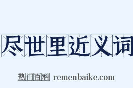 尽世里近义词是什么意思的图片